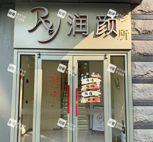 北京润颜医美外观门头 北京润颜医美外观门头