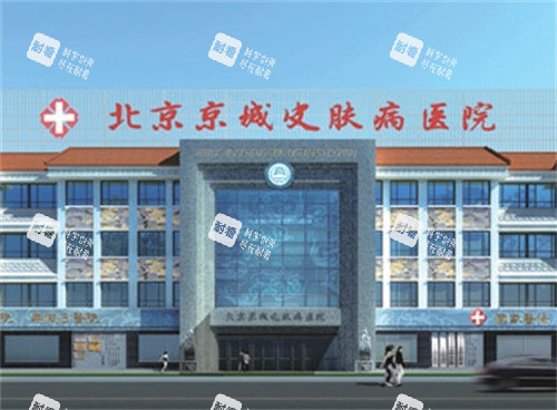 北京京城皮肤医院外观图 北京京城皮肤医院外观图