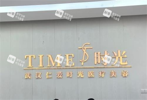 武汉仁爱时光整形墙面图