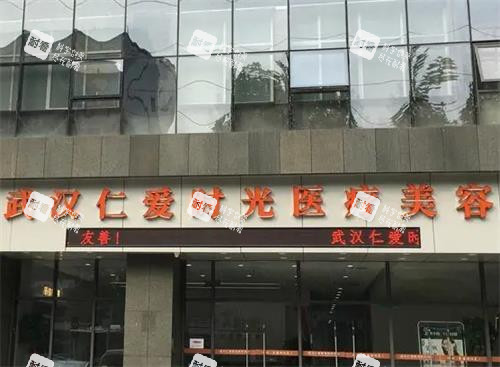 武汉仁爱时光整形大门口
