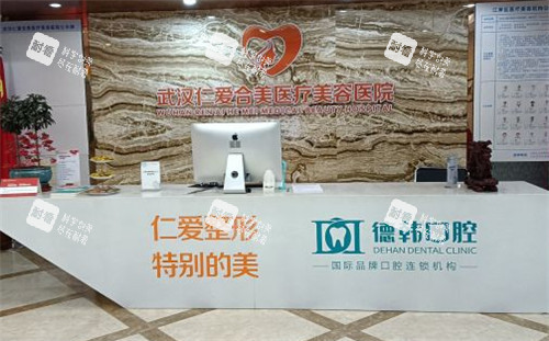 武汉仁爱合美整形前台