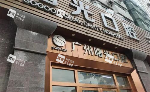 广州曙光口腔门头图 广州曙光口腔门头图