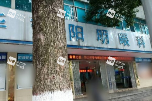 毕节阳明眼科医院大门