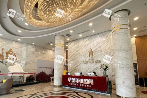 合肥华美整形导诊台.jpg 合肥华美整形导诊台.jpg