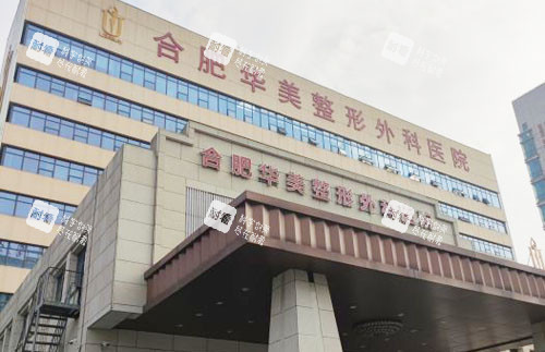 合肥华美整形大楼外景图.jpg 合肥华美整形大楼外景图.jpg
