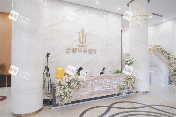 合肥华美整形前台环境.jpg 合肥华美整形前台环境.jpg