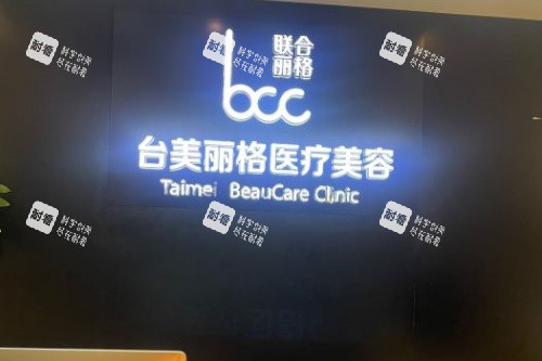 合肥台美丽格医疗美容医院logo.jpg 合肥台美丽格医疗美容医院logo.jpg