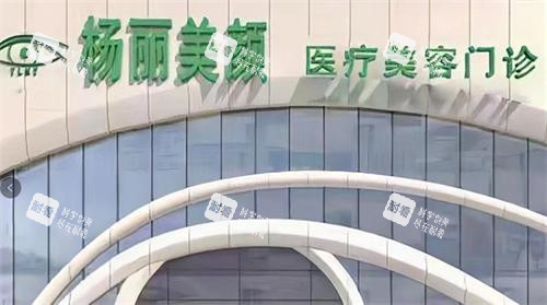 郑州杨丽美颜医疗美容门头.png 郑州杨丽美颜医疗美容门头.png