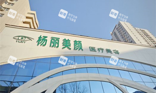 郑州杨丽美颜医疗美容门头图.jpg 郑州杨丽美颜医疗美容门头图.jpg