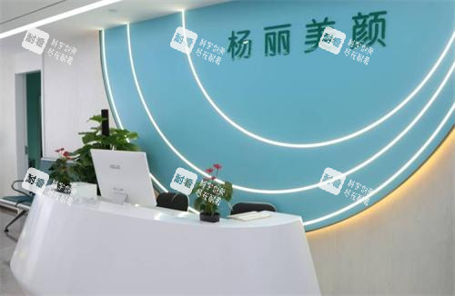 郑州杨丽美颜医疗美容医院前台.png 郑州杨丽美颜医疗美容医院前台.png