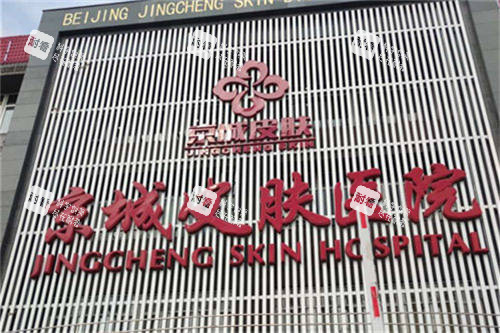 北京京城皮肤医院门头 北京京城皮肤医院门头