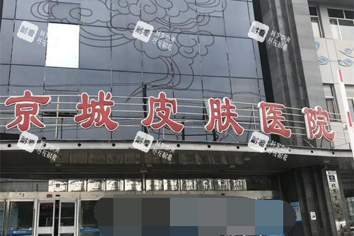 北京京城皮肤医院外观 北京京城皮肤医院外观