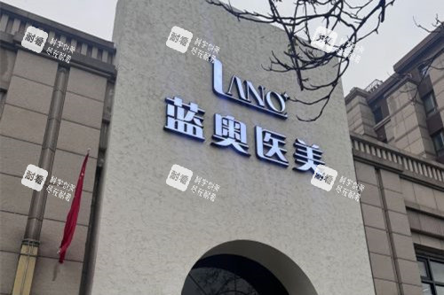 北京蓝奥整形门头图 北京蓝奥整形门头图