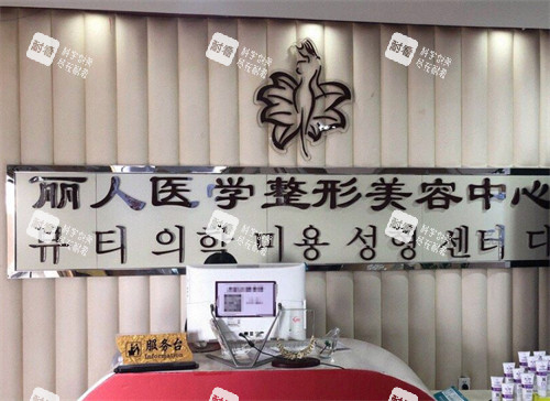 包头丽人整形前台环境图 包头丽人整形前台环境图
