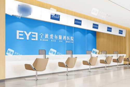 宁波爱尔光明眼科医院前台
