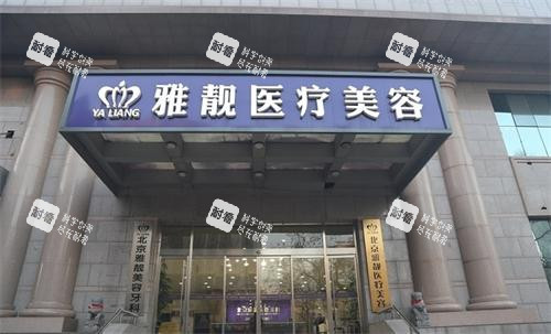 北京雅靓整形外观 北京雅靓整形外观