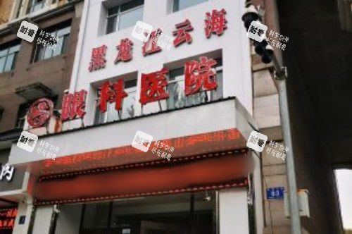 黑龙江哈尔滨云海眼科医院大门 黑龙江哈尔滨云海眼科医院大门