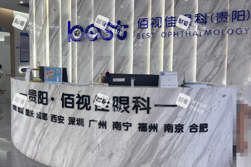 贵阳佰视佳眼科前台图 贵阳佰视佳眼科前台图