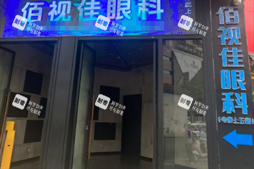 贵阳佰视佳眼科外景图 贵阳佰视佳眼科外景图