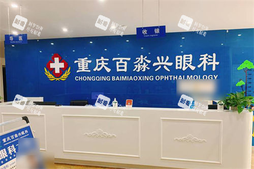 重庆百淼兴眼科导医收银台 重庆百淼兴眼科导医收银台