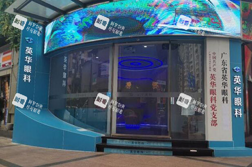 广州英华眼科外观图 广州英华眼科外观图
