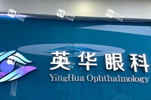 广州英华眼科环境 广州英华眼科环境
