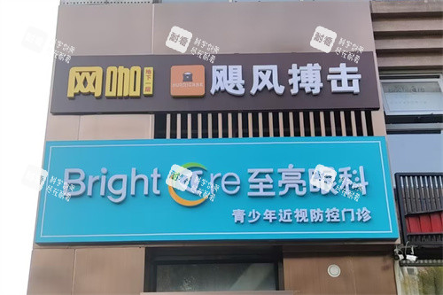 北京至亮眼科门头.jpg 北京至亮眼科门头.jpg