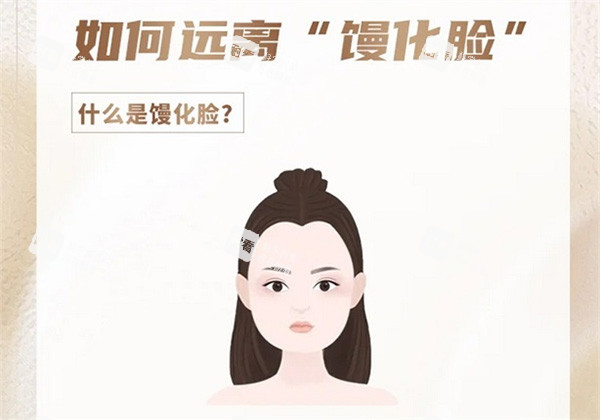 什么是馒化脸