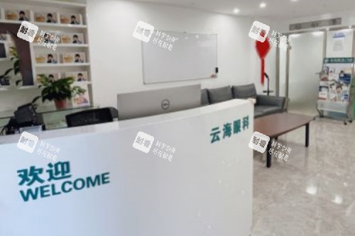 哈尔滨云海眼科医院导诊台 哈尔滨云海眼科医院导诊台
