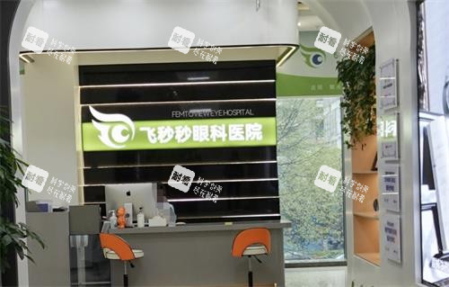 杭州飞秒秒眼科前台.png 杭州飞秒秒眼科前台.png