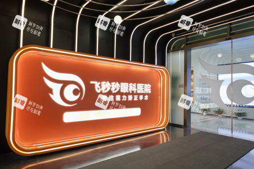 杭州飞秒秒眼科医院品牌墙.png 杭州飞秒秒眼科医院品牌墙.png