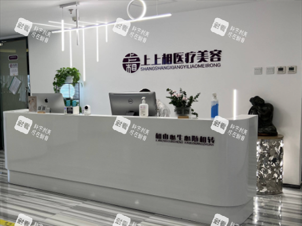 北京上上相整形前台图 北京上上相整形前台图