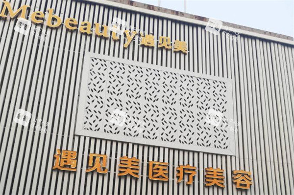 邢台遇见美整形门头 邢台遇见美整形门头