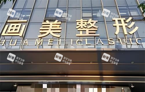 西安画美整形门头图 西安画美整形门头图