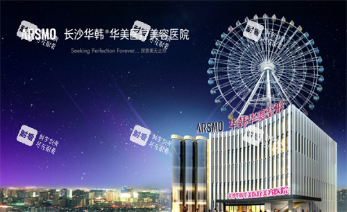 长沙华韩华美整形外观