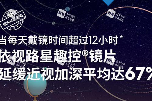 依视路星趣控宣传图