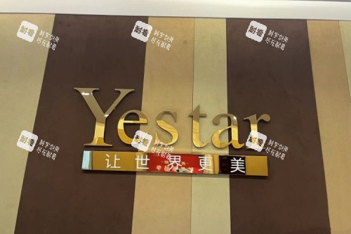 温州艺星整形招牌 温州艺星整形招牌