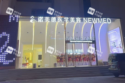 青岛诺美德整形门头图 青岛诺美德整形门头图