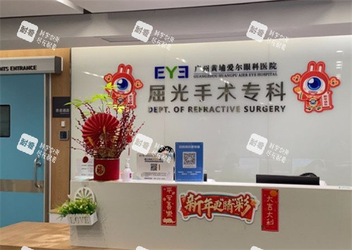 广州黄埔爱尔眼科前台 广州黄埔爱尔眼科前台