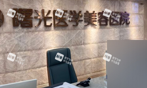 广州曙光医学美容医院前台
