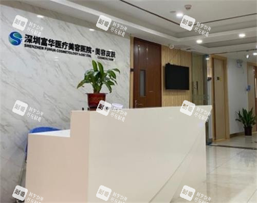 深圳富华整形前台 深圳富华整形前台