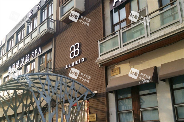 北京奥尔贝德医疗美容门诊部外景 北京奥尔贝德医疗美容门诊部外景