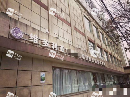 张家口维多利亚整形医院门口