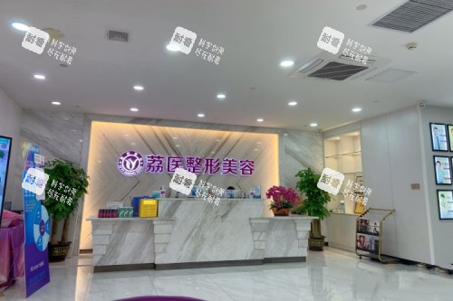 广州荔医医疗美容医院导诊台