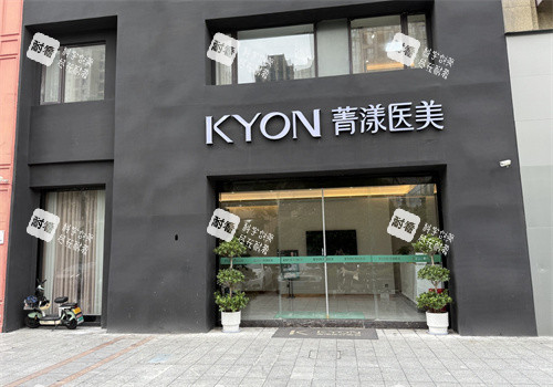 宁波菁漾轻医美外观图 宁波菁漾轻医美外观图