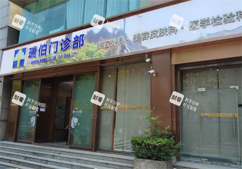上海瑞伯医疗美容门头图