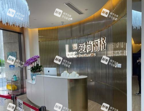 上海爱尚丽格医疗美容门诊前台环境 上海爱尚丽格医疗美容门诊前台环境