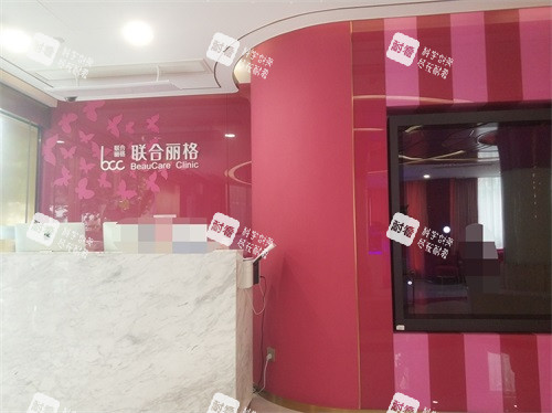 上海联合丽格医疗美容医院门口导医台