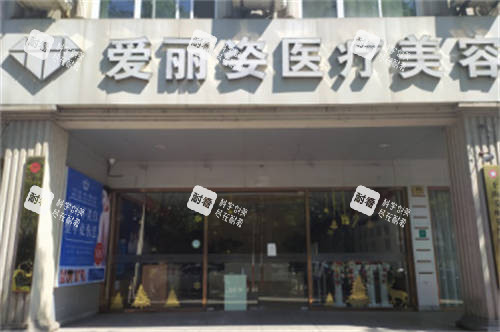 上海爱丽姿医疗美容医院外景图 上海爱丽姿医疗美容医院外景图