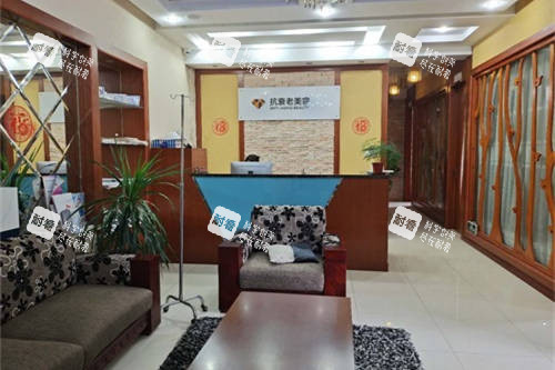 上海爱丽姿医疗美容医院抗衰老美学科环境 上海爱丽姿医疗美容医院抗衰老美学科环境